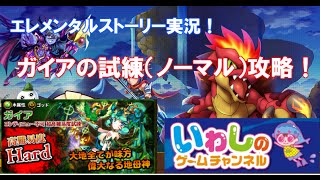 【エレメンタルストーリー（エレスト）】高難易度ガイアの試練（ノーマル）を攻略しました！