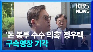 ‘알선 수뢰 혐의’ 정우택 전 국회 부의장 구속영장 기각 / KBS  2024.08.20.