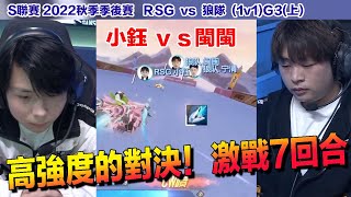 【S聯賽】 小鈺 vs 閩神 激戰！爭奪第一張冠軍賽門票│RSG VS 狼隊(1v1)G3(上)│2022秋季季後賽│W8D4│QQ飛車│Garena極速領域