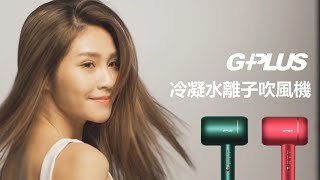 GPLUS | 頂級沙龍吹風機 | 冷凝水離子吹風機