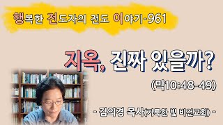 [2023.9.2.토] 지옥, 진짜 있을까? (막10:48-49)