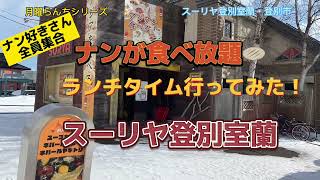 【ランチタイムにナンを喰いまくる】スーリヤ登別室蘭でランチタイム体験！100円引きランチタイムお得体験でひたすらナンを食う🫓@スーリヤ登別室蘭#ナン食べ放題#大食い#登別ランチ#北海道食べ放題