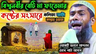 বিশ্ব নবীর কলিজা ছেড়া বেটি হযরত মা ফাতেমার কষ্টের সংসারের ঘটনা|মাওঃ শাহানুর আলমMaulana sahanur Alam