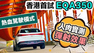 香港首試 EQA350 詳細評測｜人肉實測彈射效果｜拜拜你條尾～ 親試操控 性能 實用 噪音｜Model Y 最大對手？網民投票之選評價系列