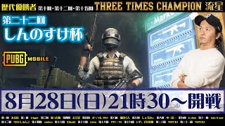 【PUBGモバイル】第22回打倒しんのすけ杯開催【LIVE配信】