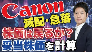 【株価急落】キヤノン（Canon）は買いか？コロナ以前から溜まっていた減配リスク。コロナ後の妥当株価水準を計算しを判定します