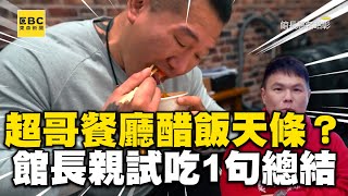 超哥餐廳「醋飯天條」？館長親試吃超派1句話總結 @newsebc