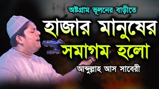 Abdullah As Saberi আব্দুল্লাহ আস সাবেরী | নতুন ওয়াজ শুনে অবাক সবাই |  Bangla waz