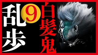 【プロ声優朗読】江戸川乱歩『白髪鬼』9/17