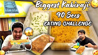 1.5 মিনিটে কলকাতার Biggest Fish Kabiraji কবিরাজি খাওয়ার Challenge  সঙ্গে গন্ধরাজ ভেটকি পাতুরি