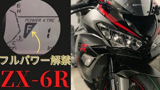 【Ninja ZX-6R】フルパワーとローパワーの比較！　／1,000kmの慣らし運転完了！【慣らし運転バイク】