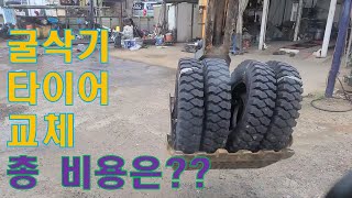 굴삭기 타이어 교체 가격 알려드립니다