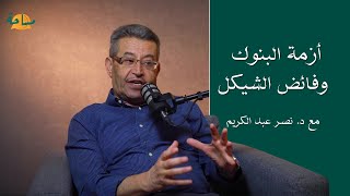 الموسم الرابع | حلقة 2 | د. نصر عبد الكريم | أزمة البنوك وفائض الشيكل | Masa7a مساحة