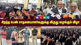 சிறந்த பெண் சாதனையாளர்களுக்கு விருது வழங்கும் விழா