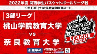 【関西リーグ】桃山学院教育大学 vs 奈良教育大学