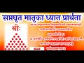 सप्तघृतमातृकाध्यानप्रार्थनाश्लोक saptghrit matrika dhyan prarthana shloka। saptghrit matrika mantra