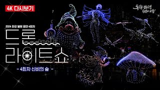 [4K 풀버전] 신비의 숲 드론 라이트쇼 | 4K Drone show | 2024 하반기 한강 불빛 공연 4회차