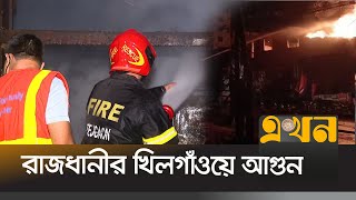 রাজধানীর খিলগাঁওয়ে আগুন | Fire Incident | Ekhon TV