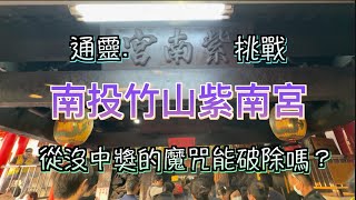 紫南宮發財金怎麼用⎪過香爐秘訣⎪神明指引的幸運號碼是否能破咒？通靈的挑戰紫南宮