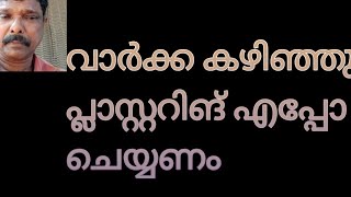 പ്ലാസ്റ്ററിങ് കോൺക്രീറ്റ് കഴിഞ്ഞു ഉടനെ ചെയ്യണോ അതോ തട്ടുപോളിച്ചിട്ടു മതിയോ