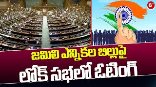 జమిలి ఎన్నికల బిల్లుపై లోక్ సభలో ఓటింగ్ | Jamili Election Bill In Lok Sabha | Parliament | 6TV