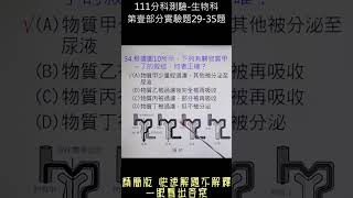 111年分科測驗 -生物科 -第壹部分實驗(29-35)題 -快速解題不解釋 -一眼看出答案 -直式無人版 -108課綱 -指考 -聯考