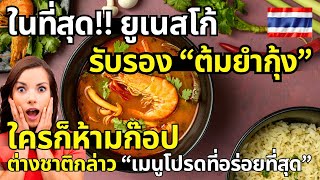 ในที่สุด!! ยูเนสโก้ รับรอง “ต้มยำกุ้ง” ใครก็ห้ามก๊อป|คอมเมนต์ต่างชาติ กล่าว “นี่เมนูที่อร่อยที่สุด”