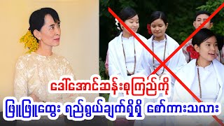 ဒေါ်အောင်ဆန်းစုကြည်ကို ဖြူဖြူထွေး ရည်ရွယ်ချက်ရှိရှိ စော်ကားသလား