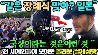 최근 스스로 일본을 제쳐두고 영국으로 향하는 이유 l 각 국가 행사에서 보여준 엄청난 실제현실 l 국장이 어떤 것인가 완벽히 보여주는 놀라운 상황 (ft. 엘리자베스2세)