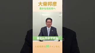 【北杜市市長選】ハラスメント条例の制定で豊かな北杜市へ！　大柴邦彦