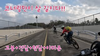 마지막 겨울산을 달리다 #ebike #산악자전거 #자전거여행 #행복라이딩#코너링