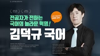 [스터디채널]김덕규 공무원 국어