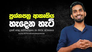 ප්‍රශ්නපත්‍ර ආකෘතිය හැදෙන හැටි | SUBODHA WIJESINGHE