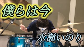 僕らは今 / 水瀬いのり (Drum Cover) 1サビまで