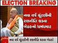 કમલમમાં બેઠક,  ભાજપ એક્શનમાં LIVE