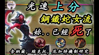 【聯盟戰棋】雲頂之弈|妳已經死了！鋼鐵蛇女流光速上分！ 內含納爾，維克托，厄加特機制研究