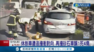 一場車禍撞碎美好家庭！休旅車遭追撞再撞對向砂石車 釀1死4傷兒亡夫重傷│記者 吳崑榆 楊晉│【LIVE大現場】20230708│三立新聞台