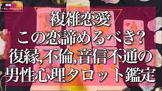 複雑恋愛・この恋、諦めるべき？今後の行方は？復縁、不倫、音信不通を男性心理からタロットで占います