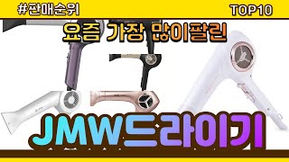 JMW드라이기 추천 판매순위 Top10 || 가격 평점 후기 비교