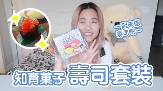 【Kracie Popin Cookin】 Sushi Candy ♥｜Unboxing #4