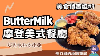 美食偵查組#9 最好吃的炸雞就在Buttermilk/Super delicious fried chicken is in Buttermilk!