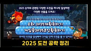 [쿠키런] 2025 도전 공략집