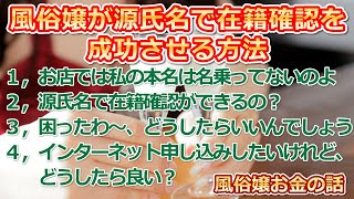 風俗嬢が源氏名で在籍確認を成功させる方法【風俗嬢 お金の話 No14】風俗店女性ライターのアドバイス