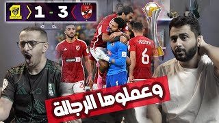 ردة فعل سعوديين لمباراة كأس العالم للاندية |الاتحاد السعودي vs الاهلي المصري| الاهلي عظيم🔴🫡