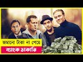 পাগলা ডাকাতদের কান্ড | Movie Explained in Bangla | Robbery | Action | Cineplex52