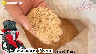 [LANDMART]เครื่องสีข้าวสแตนเลส 7 ฟังชั่น (รีวิวการใช้งาน)