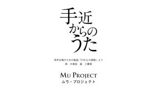 手近からのうた（三善晃） | Mu Project