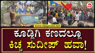 Kiccha Sudeep Leads BJP Campaign In Kudligi | ಬಿಜೆಪಿ ಅಭ್ಯರ್ಥಿ ಲೋಕೇಶ್ ನಾಯಕ ಪರ ಕಿಚ್ಚ ಸುದೀಪ್ ಪ್ರಚಾರ