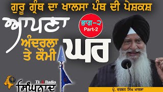 ਆਪਣਾ ਅੰਦਰਲਾ ਅਤੇ ਕੌਮੀ ਘਰ | Part-2 |  sikh homeland | Prof Darshan singh Khalsa