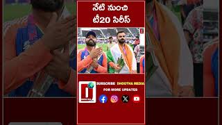 నేటి నుంచి టీ20 సిరీస్ || DHOOTHA MEDIA #t20cricket #indvssa #india #cricket